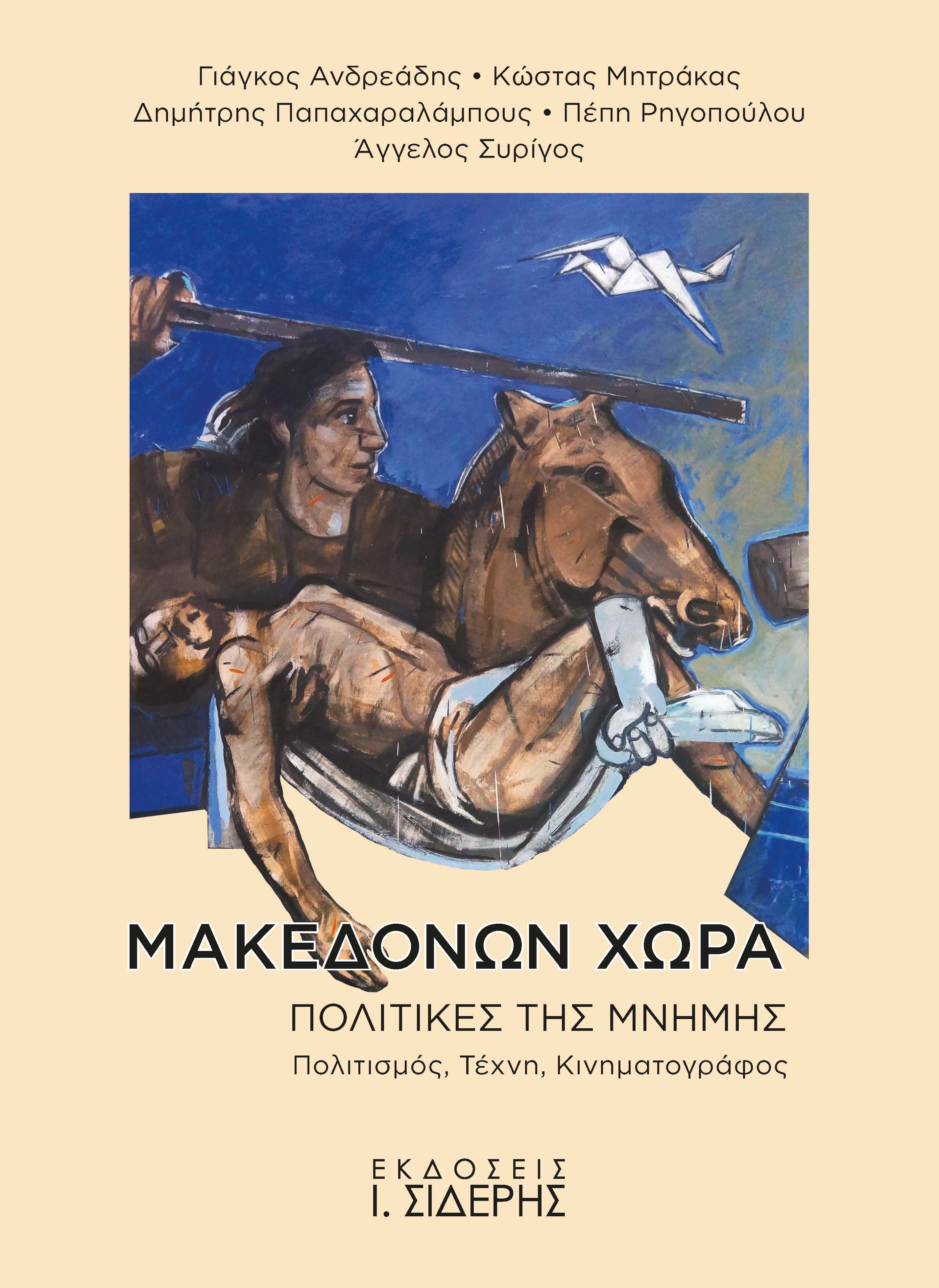 Μακεδόνων χώρα. Πολιτικές της μνήμης