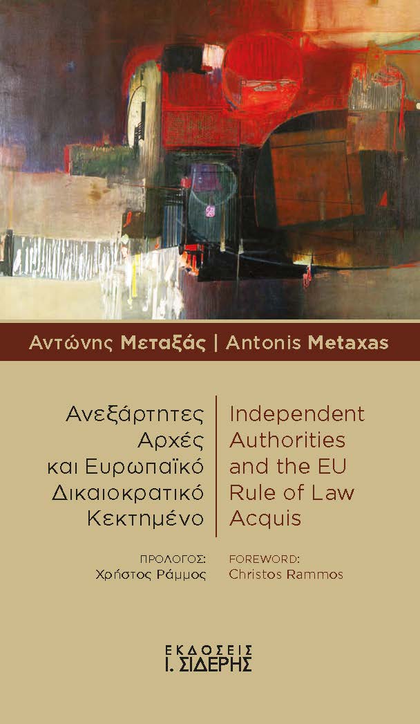 Ανεξάρτητες Αρχές και Ευρωπαϊκό Δικαιοκρατικό Κεκτημένο / Independent Authorities and the EU Rule of Law Acquis