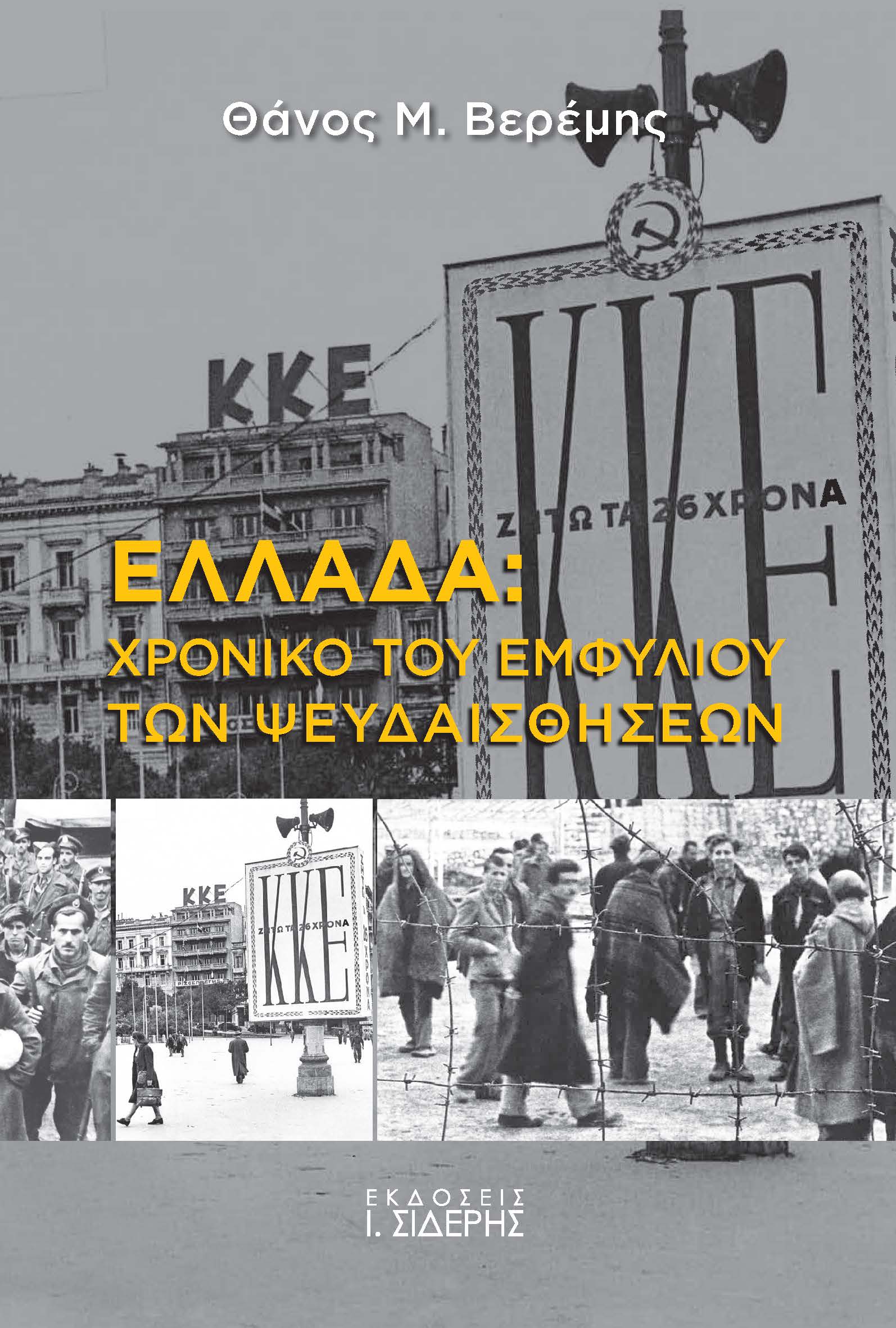 Ελλάδα: Χρονικό του Εμφυλίου των ψευδαισθήσεων