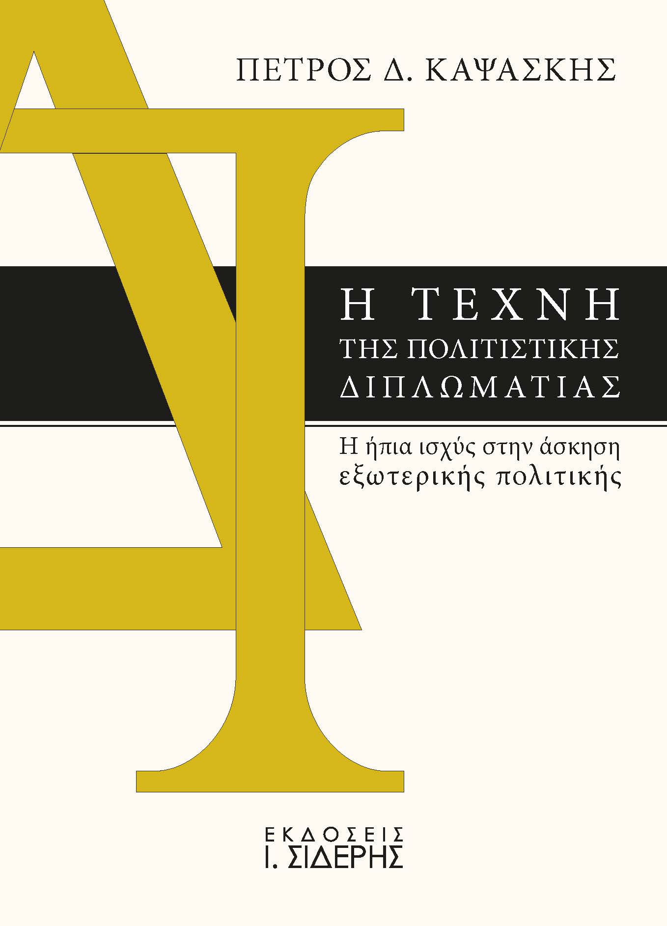 Η τέχνη της πολιτιστικής διπλωματίας