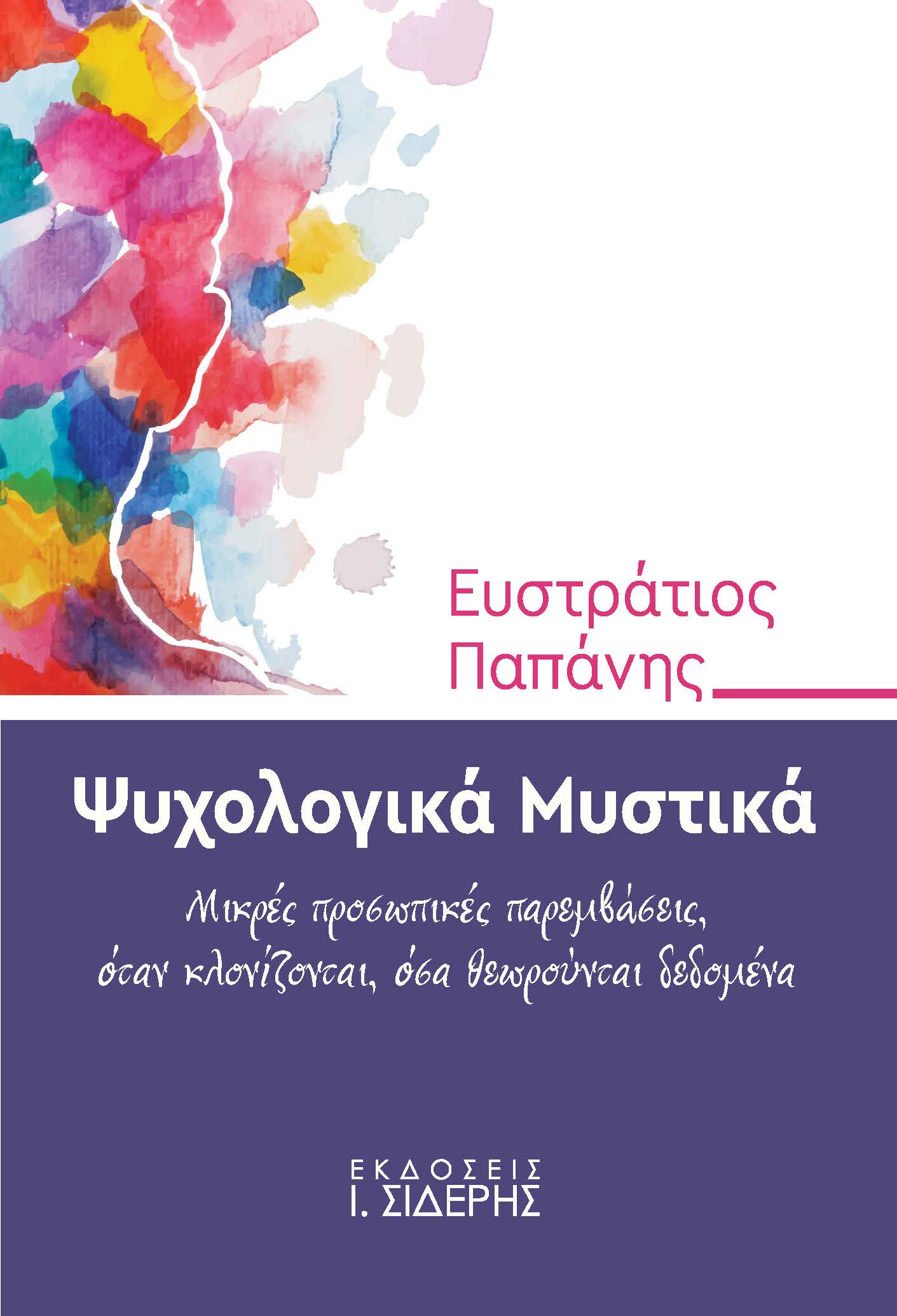 Ψυχολογικά μυστικά
