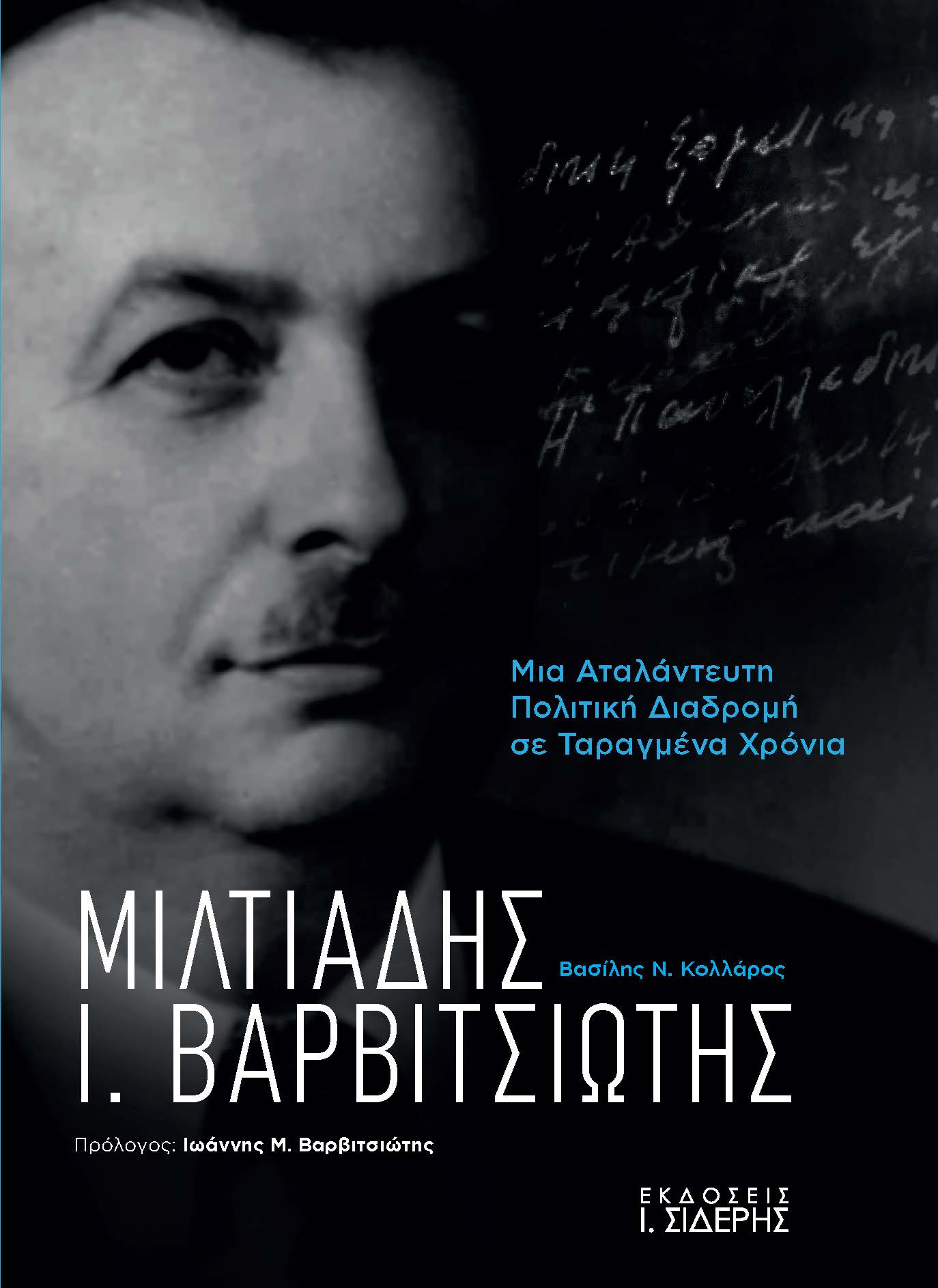Μιλτιάδης Ι. Βαρβιτσιώτης