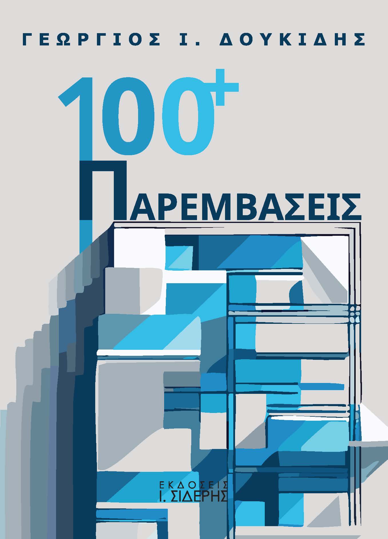 100+ Παρεμβάσεις
