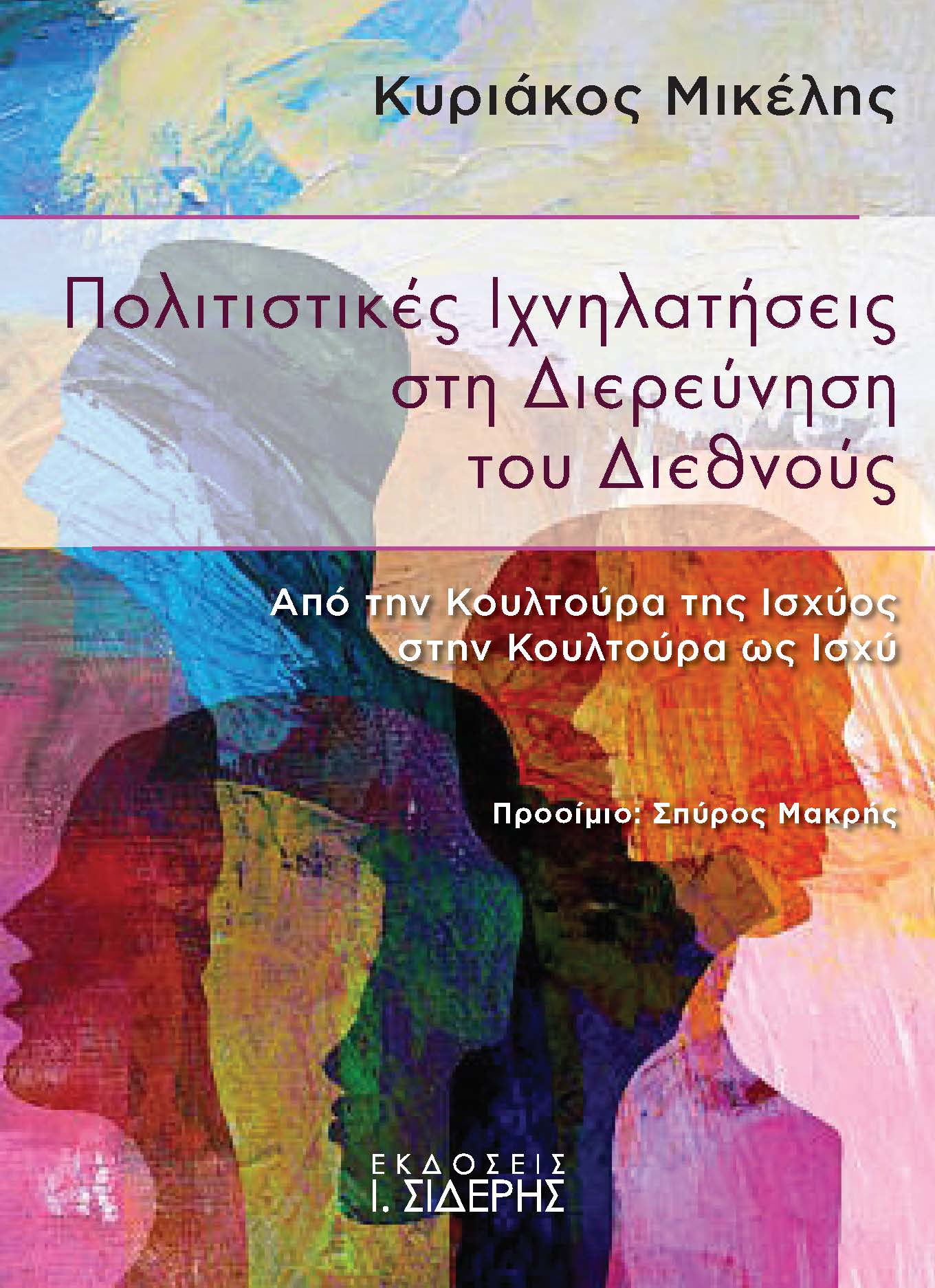Πολιτιστικές Ιχνηλατήσεις στη Διερεύνηση του Διεθνούς
