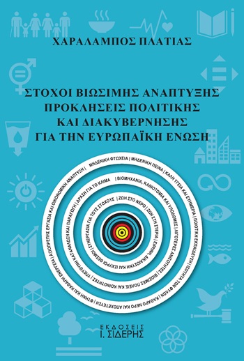 Στόχοι βιώσιμης ανάπτυξης