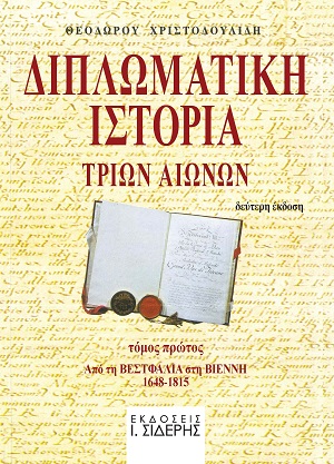 Διπλωματική ιστορία τριών αιώνων - Τόμος Πρώτος