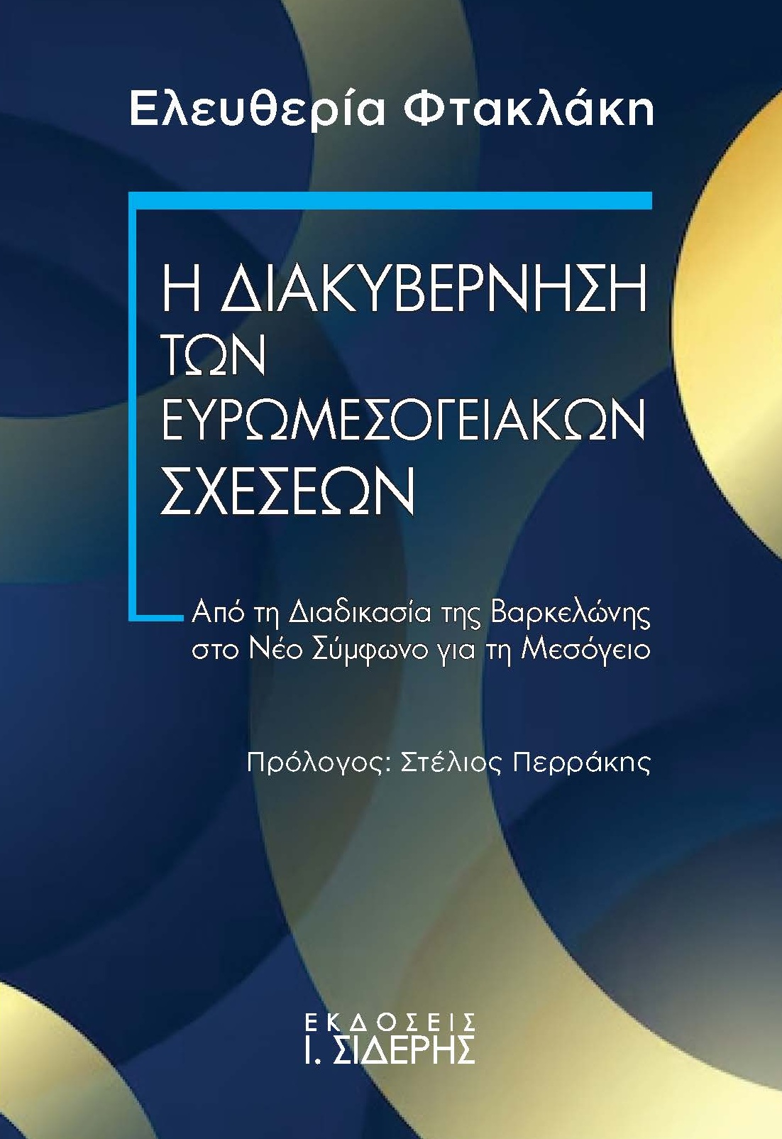Η Διακυβέρνηση των Ευρωμεσογειακών Σχέσεων