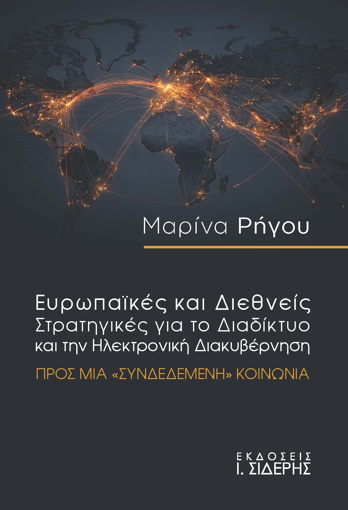 Ευρωπαϊκές και Διεθνείς Στρατηγικές για το Διαδίκτυο και την Ηλεκτρονική Διακυβέρνηση