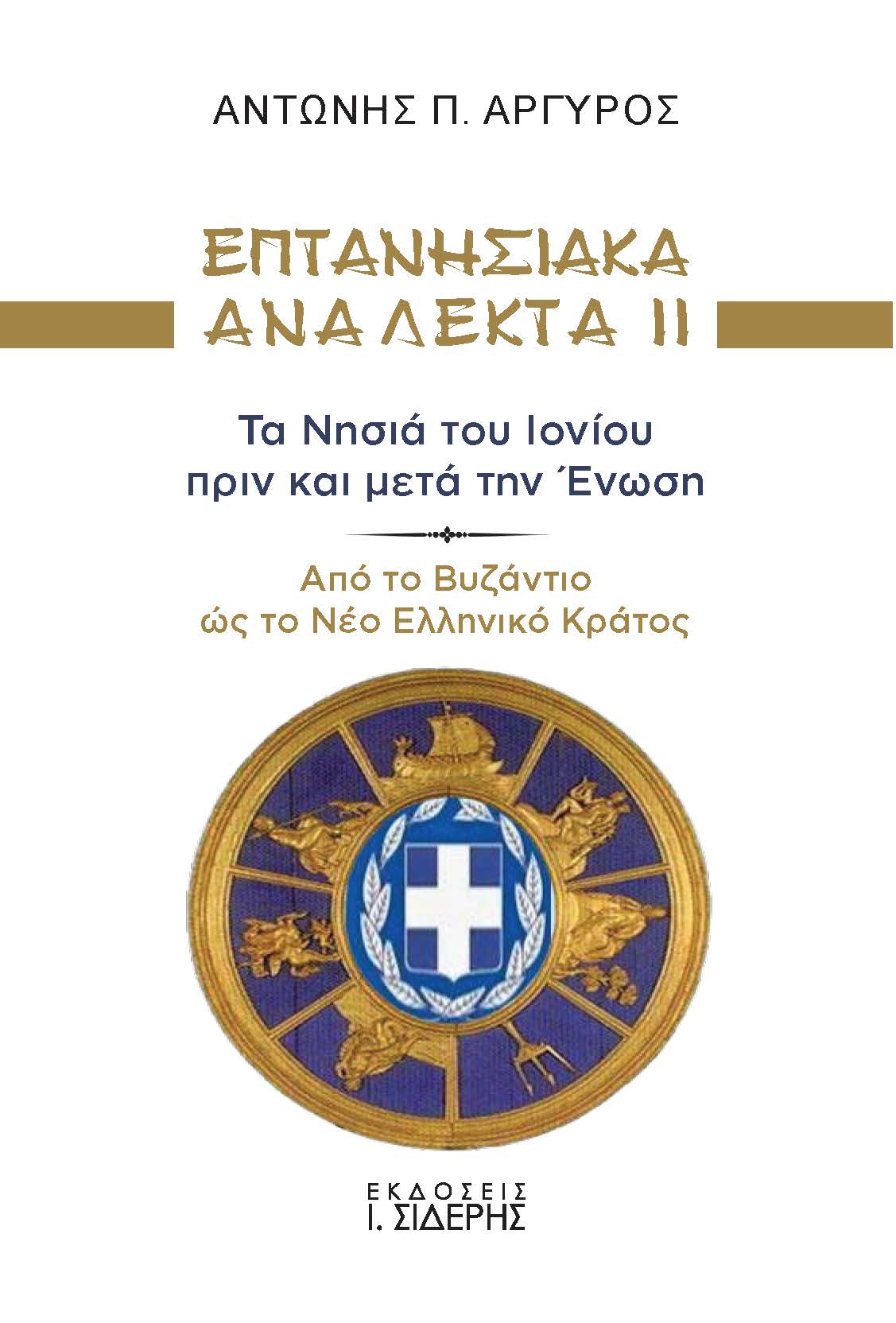 Επτανησιακά Ανάλεκτα ΙΙ - Τα Νησιά του Ιονίου πριν και μετά την Ένωση