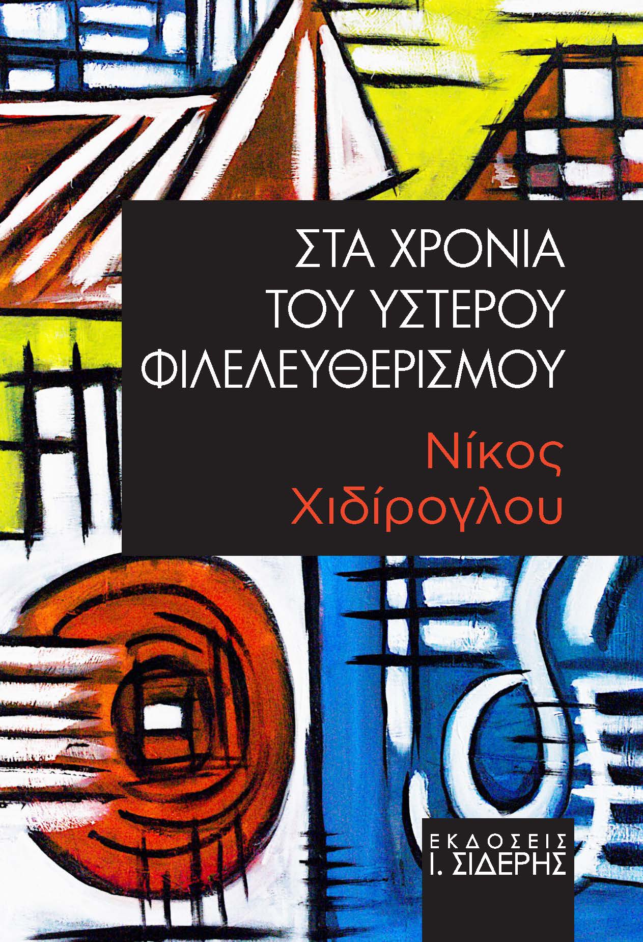Στα Χρόνια του Ύστερου Φιλελευθερισμού
