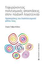 Γεφυρώνοντας πολιτισμικές αποστάσεις στην παιδική λογοτεχνία