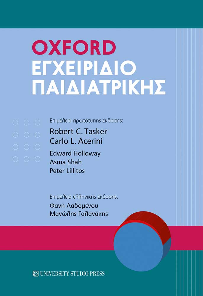 Oxford Εγχειρίδιο Παιδιατρικής