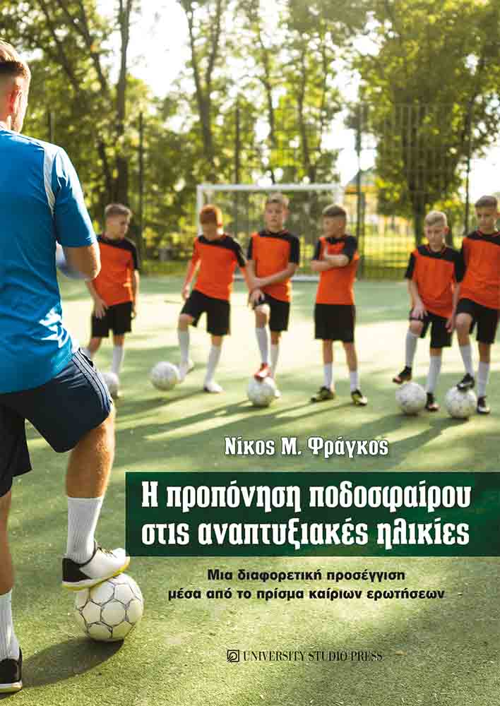 Η προπόνηση ποδοσφαίρου στις αναπτυξιακές ηλικίες