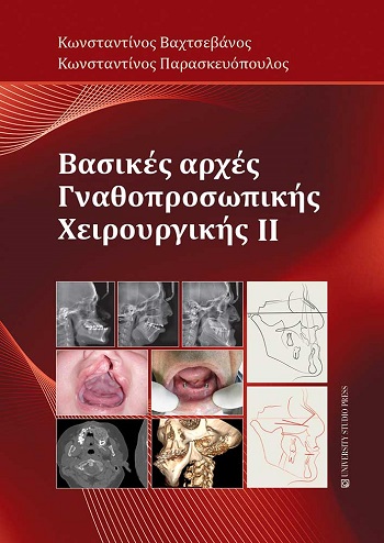 Βασικές αρχές γναθοπροσωπικής χειρουργικής IΙ