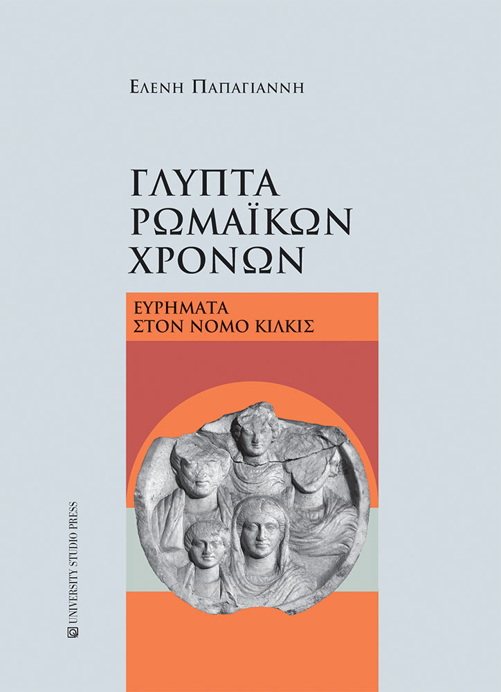 Γλυπτά ρωμαϊκών χρόνων