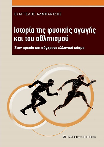 Ιστορία της φυσικής αγωγής και του αθλητισμού