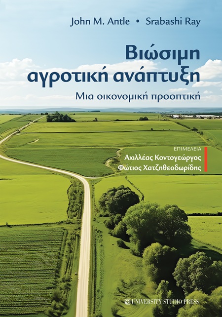 Βιώσιμη αγροτική ανάπτυξη