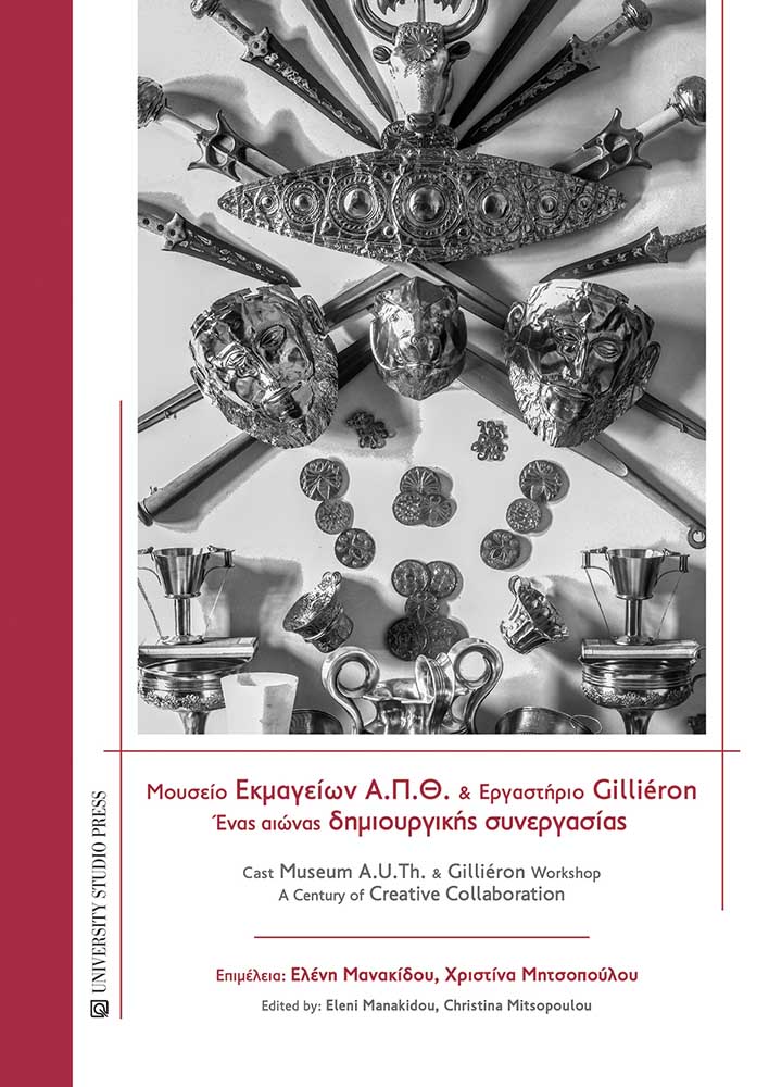 Μουσείο εκμαγείων Α.Π.Θ. και Εργαστήριο Gilliéron