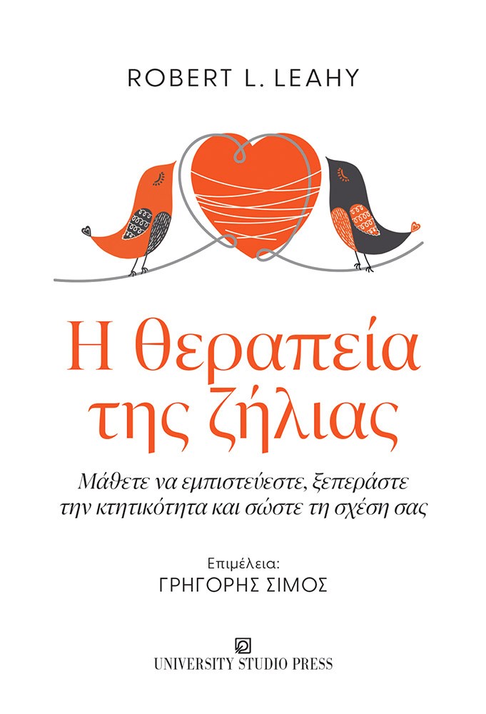 Η θεραπεία της ζήλιας