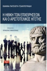 Η ηθική των επιχειρήσεων και ο Αριστοτελικός ηγέτης