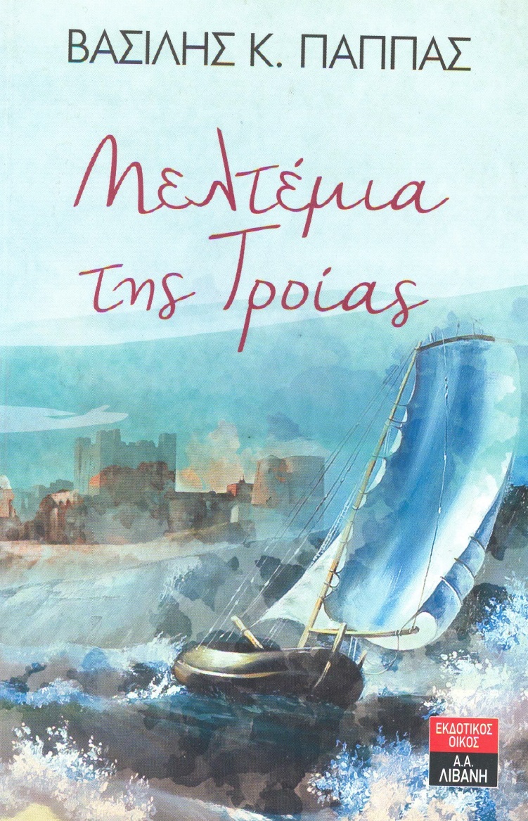 Μελτέμια της Τροίας