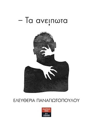 Τα ανείπωτα