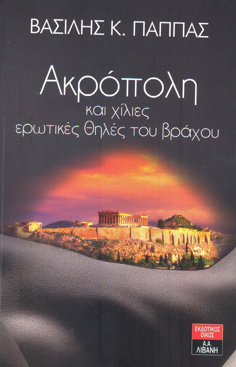 Ακρόπολη και χίλιες ερωτικές θηλές του βράχου