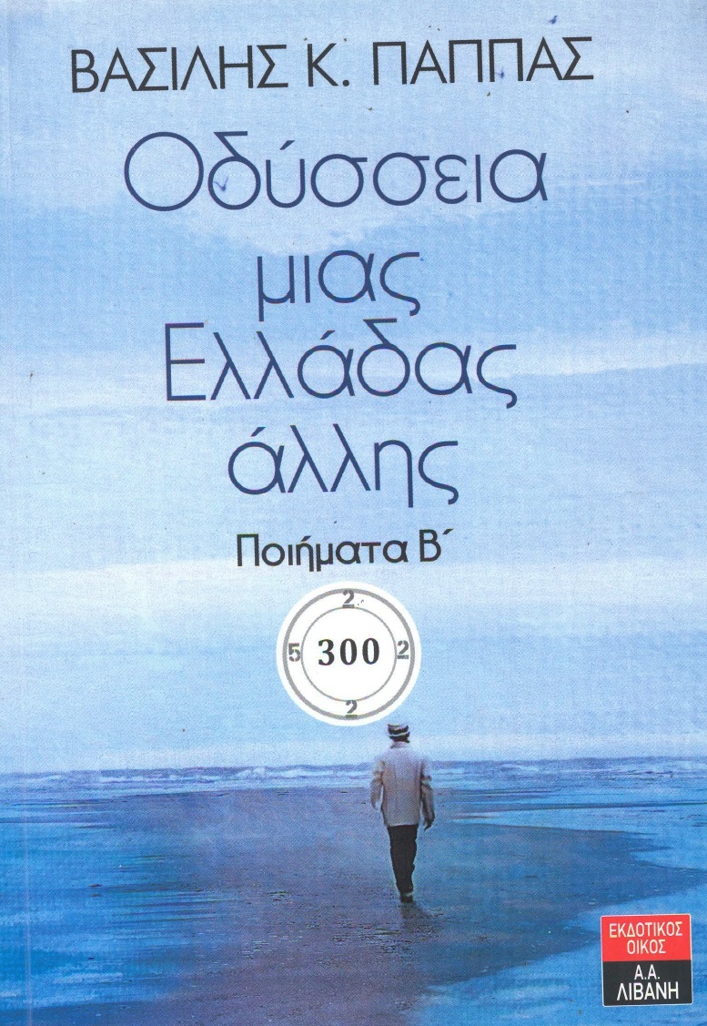 Οδύσσεια μιας Ελλάδας άλλης