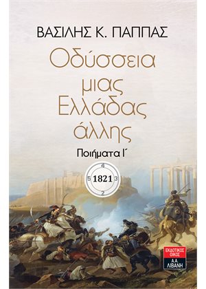 Οδύσσεια μιας Ελλάδας άλλης