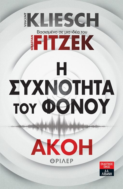 Η συχνότητα του φόνου: Ακοή