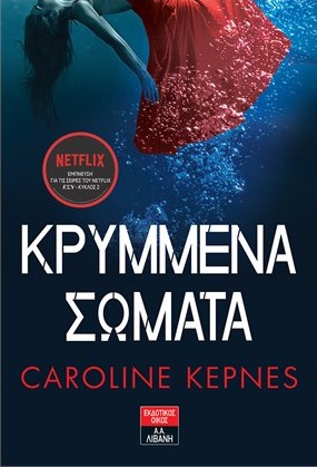 Κρυμμένα σώματα