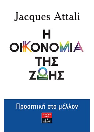 Η οικονομία της ζωής