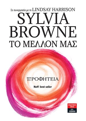 Το μέλλον μας. Προφητεία