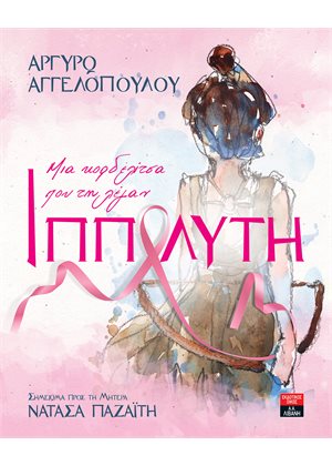 Μια κορδελίτσα που τη λέγαν Ιππολύτη