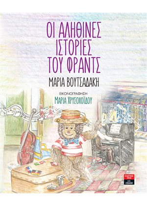 Οι αληθινές ιστορίες του Φραντς