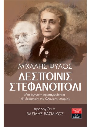 Δεσποινίς Στεφανόπολι