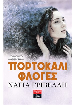 Πορτοκαλί φλόγες