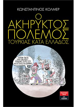 Ο ακήρυκτος πόλεμος Τουρκίας κατά Ελλάδος