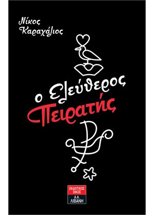 Ο ελεύθερος πειρατής