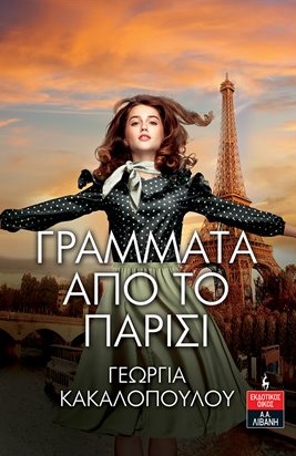 Γράμματα από το Παρίσι