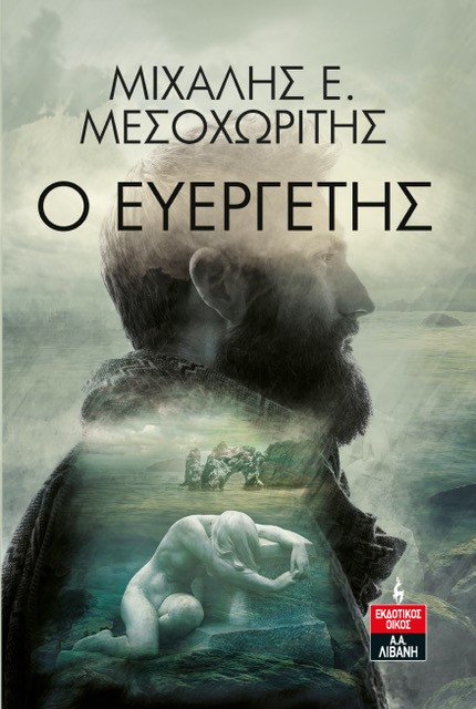 Ο ευεργέτης