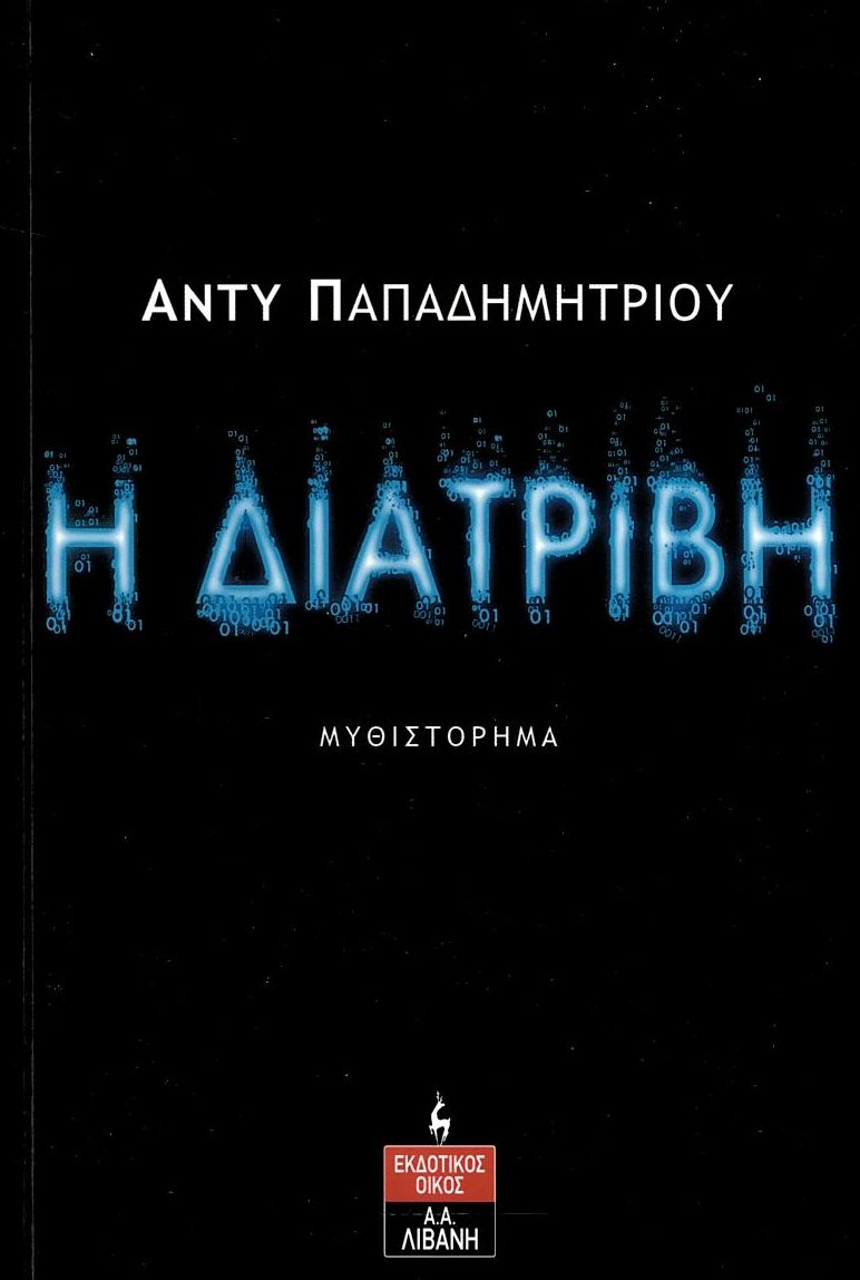 Η διατριβή