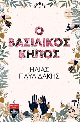 Ο βασιλικός κήπος