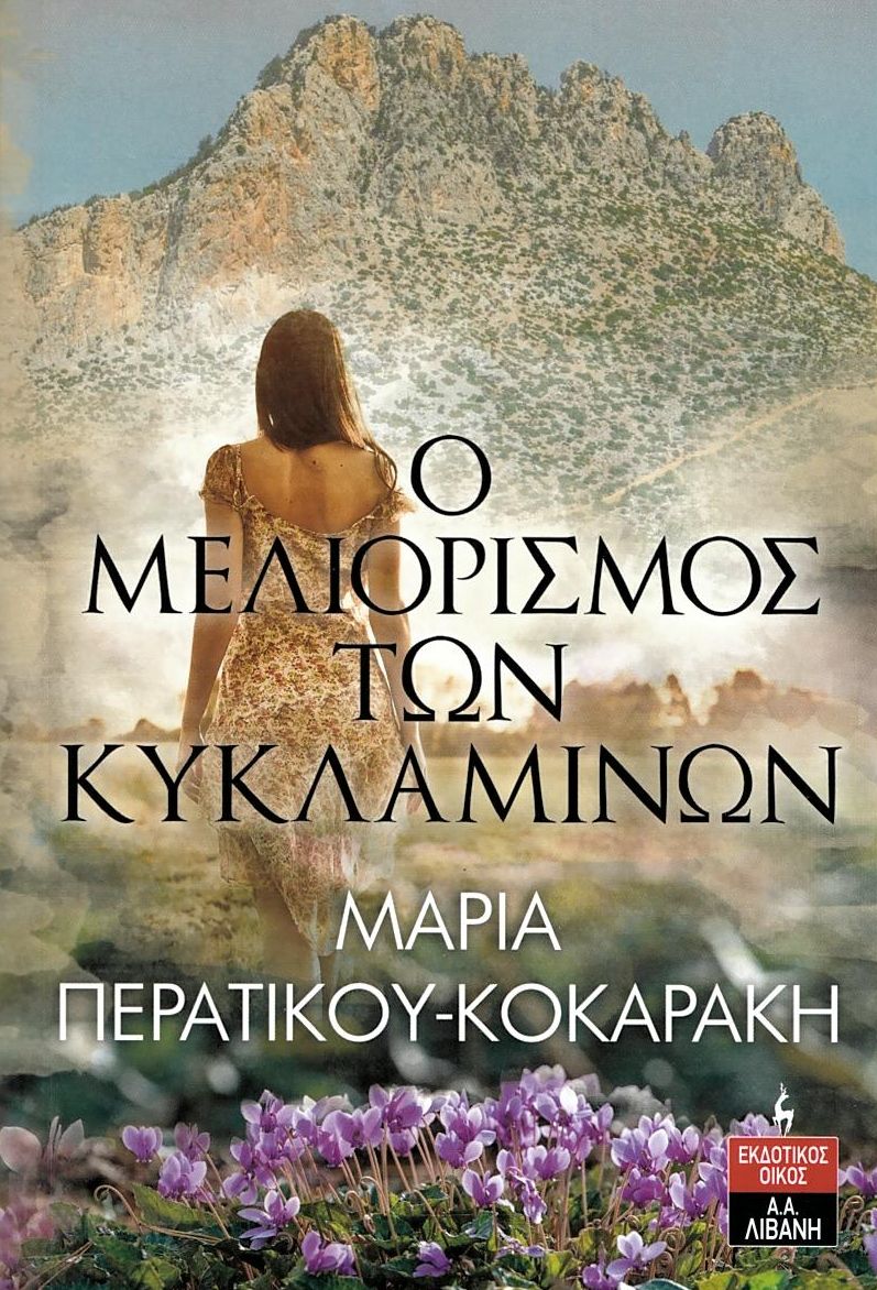 Ο μελιορισμός των κυκλαμίνων