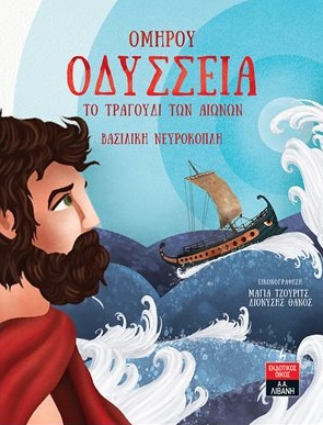 Ομήρου Οδύσσεια: Το τραγούδι των αιώνων