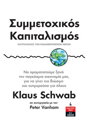 Συμμετοχικός καπιταλισμός