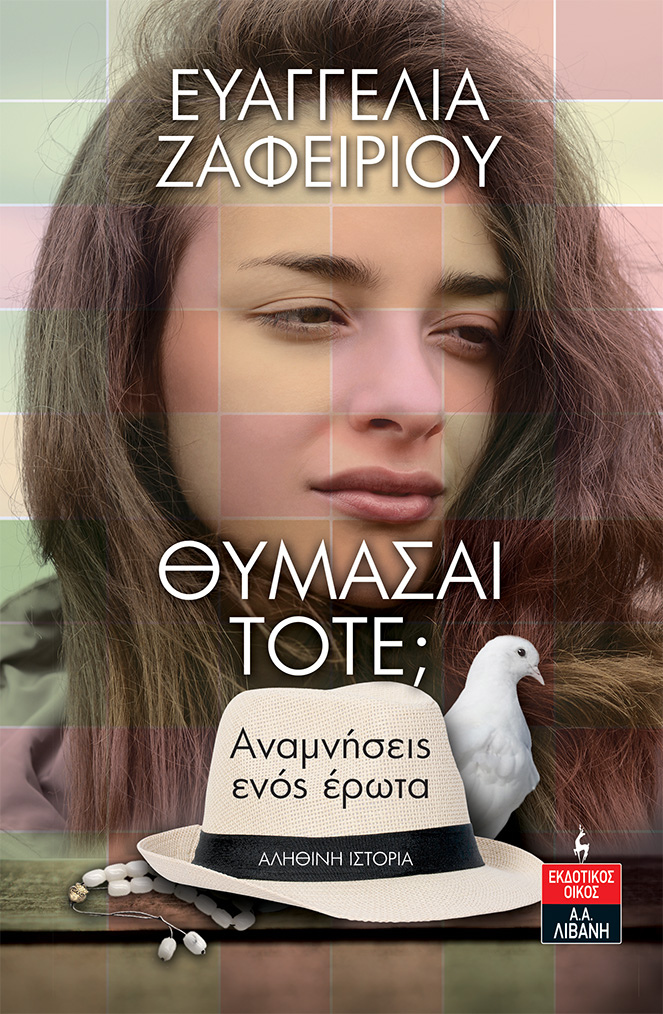 Θυμάσαι τότε;