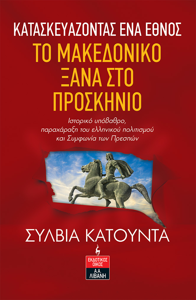 Κατασκευάζοντας ένα έθνος. Το Μακεδονικό ξανά στο προσκήνιο