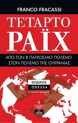 Τέταρτο Ράιχ: Από τον Β' παγκόσμιο πόλεμο στον πόλεμο της Ουκρανίας