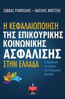 Η κεφαλαιοποίηση της επικουρικής κοινωνικής ασφάλισης στην Ελλάδα